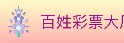 百姓彩票大厅 logo